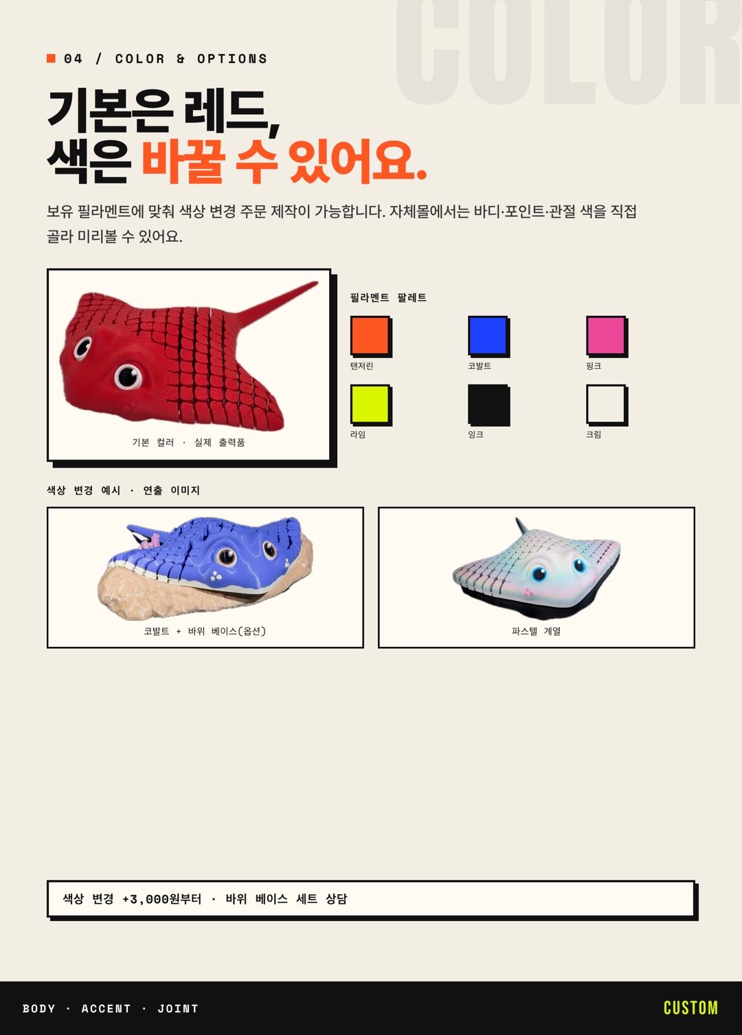 기본 레드 + 필라멘트 색상 커스텀 옵션 안내