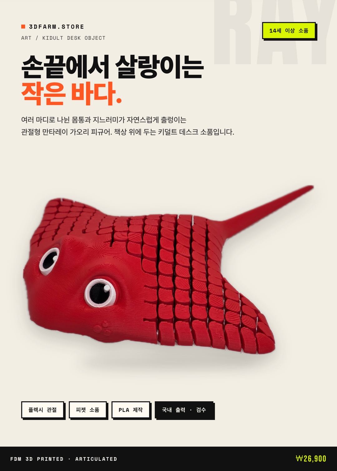 관절형 만타레이 히어로 — 실물 레드 출력품 누끼 컷