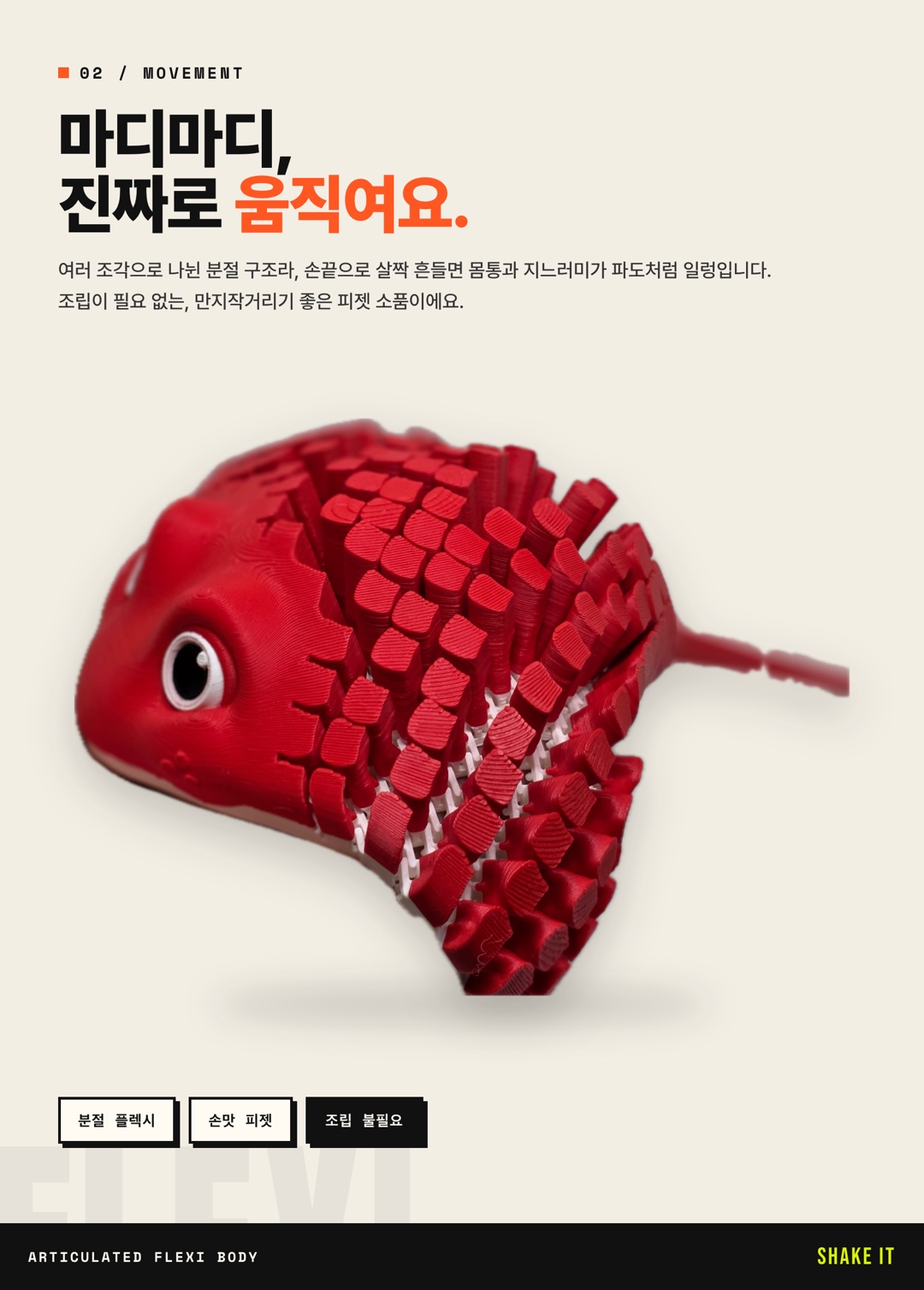 분절 플렉시 관절이 파도처럼 움직이는 모습 — 실물 컷