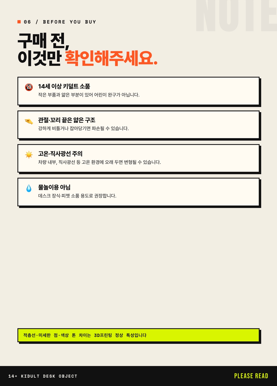 구매 전 주의 — 14세 이상·고온/직사광선·물놀이 주의